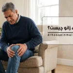 ساییدگی زانو