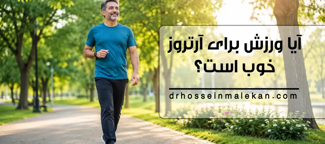 ورزش برای آرتروز مفاصل و راهنمای پیاده روی ایمن