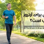 ورزش برای آرتروز مفاصل و راهنمای پیاده روی ایمن