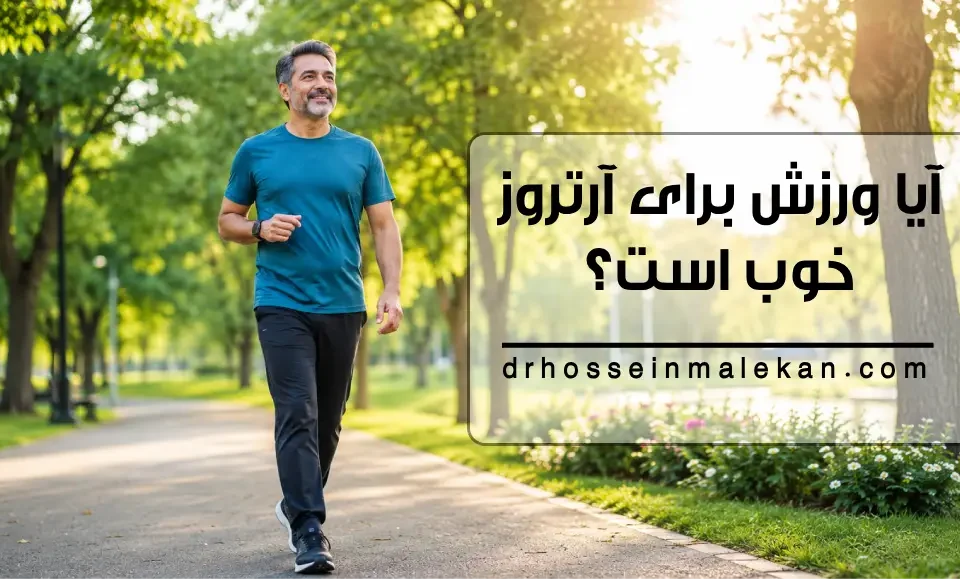 ورزش برای آرتروز مفاصل و راهنمای پیاده روی ایمن