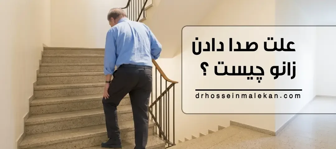 زانوم صدا میده؛ علت صدا دادن زانو چیست