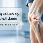 چه کسانی به تعویض مفصل زانو نیاز دارند
