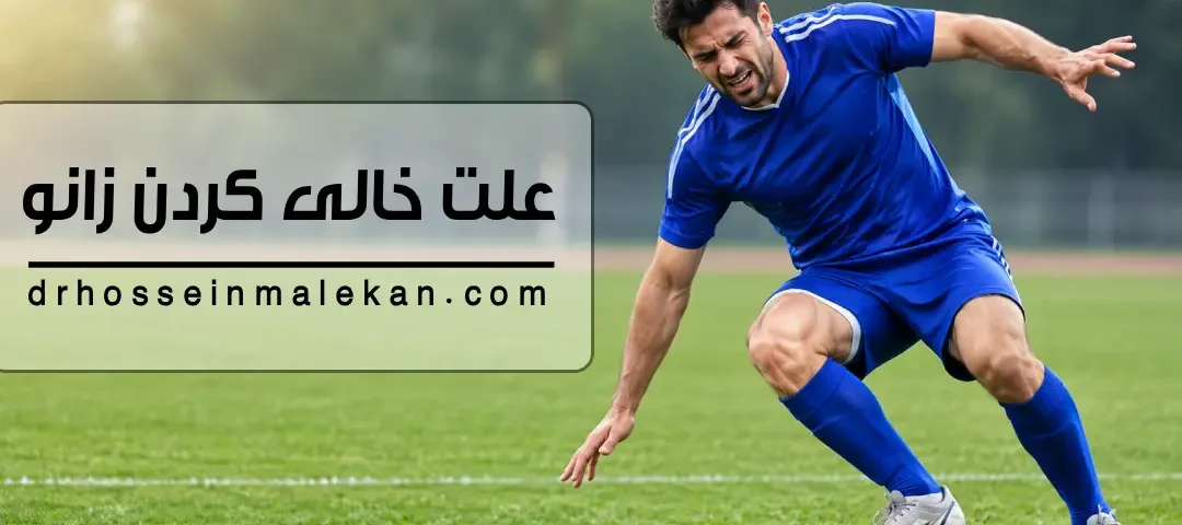 زانوم خالی میکنه؛ علت ناپایداری زانو و پارگی رباط صلیبی