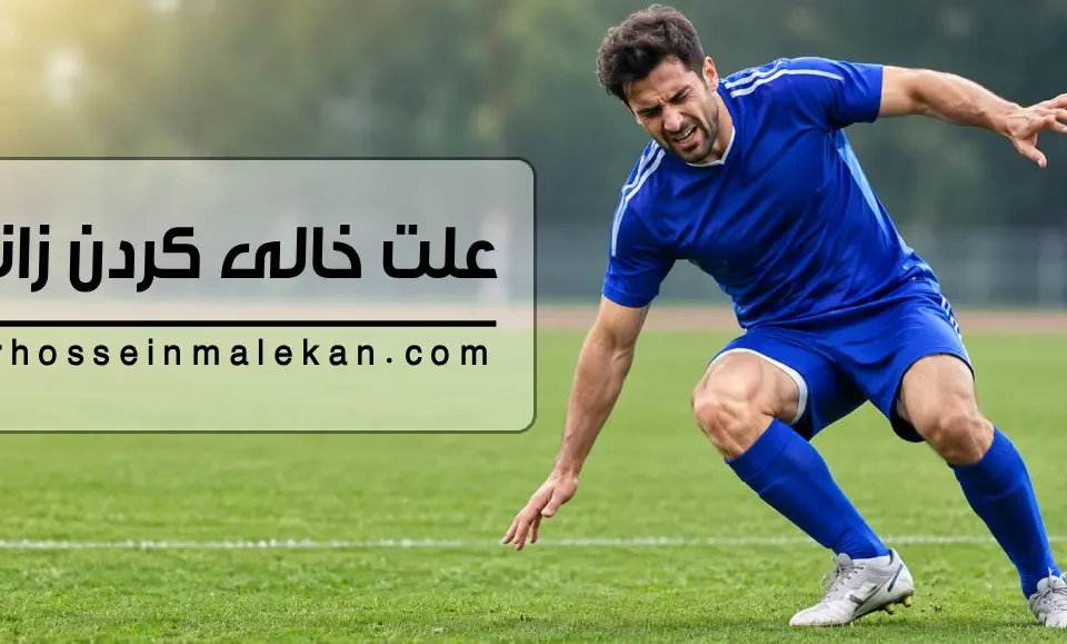 زانوم خالی میکنه؛ علت ناپایداری زانو و پارگی رباط صلیبی