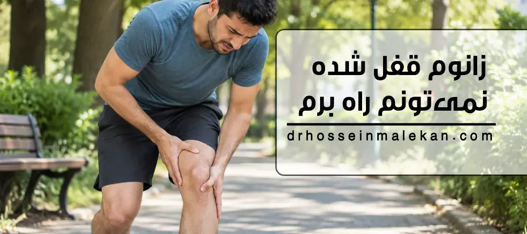 زانوم قفل شده و نمی‌تونم راه برم؛ علت قفل شدن زانو چیست و آیا باید عمل کنم؟