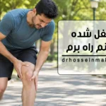 زانوم قفل شده و نمیتونم راه برم؛ علت قفل شدن زانو چیست و آیا باید عمل کنم؟