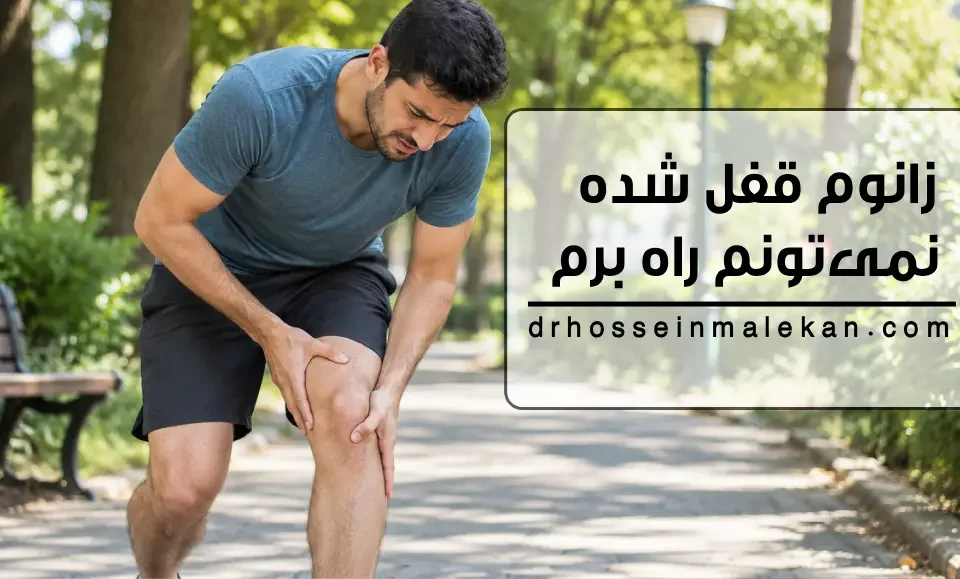 زانوم قفل شده و نمیتونم راه برم؛ علت قفل شدن زانو چیست و آیا باید عمل کنم؟