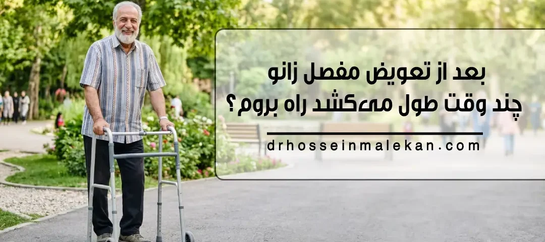 بعد از تعویض مفصل زانو چند وقت طول می‌کشد راه بروم