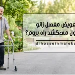 بعد از تعویض مفصل زانو چند وقت طول می‌کشد راه بروم