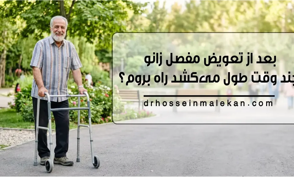 بعد از تعویض مفصل زانو چند وقت طول می‌کشد راه بروم